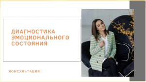 Диагностика ЭМОЦИОНАЛЬНОГО состояния
