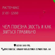 17 марта 12-00 Мастер-Класс "Злость - инструмент в достижении целей. 17 марта 12-00 Мастер-Класс "Злость - инструмент в достижении целей.