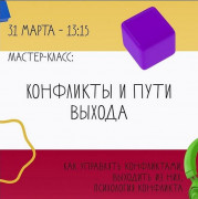 31 марта Мастер-Класс "Конфликты - пути их решения"