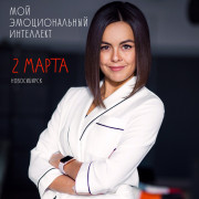 2 марта, впервые в Новосибирске, пройдёт тренинг по развитию эмоционального интеллекта 2 марта, впервые в Новосибирске, пройдёт тренинг по развитию эмоционального интеллекта